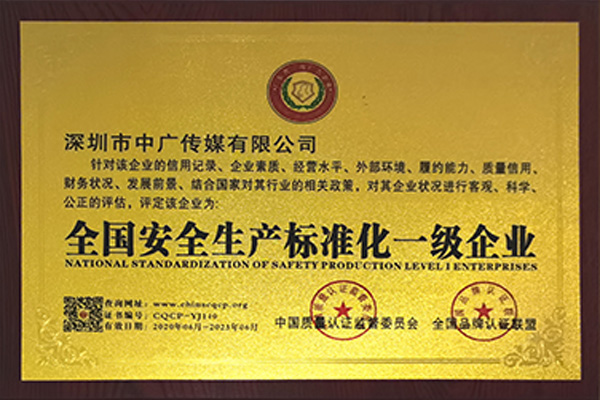 全國安全生產標準化一級企業